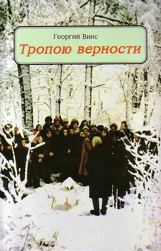 Обложка: Тропою верности