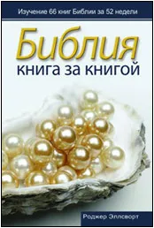 Обложка: Библия книга за книгой