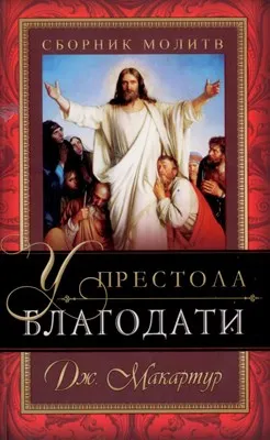 Обложка: У престола благодати
