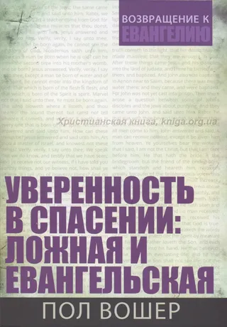 Обложка: Уверенность в спасении: ложная и евангельская