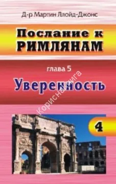 Обложка: Послание к Римлянам. Т. 4. Увереность.
