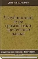Обложка: Углубленный курс грамматики греческого языка