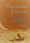 Обложка: Уподобляясь учителю