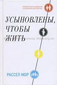 Обложка: Усыновлены, чтобы жить