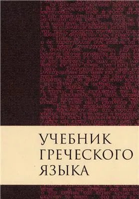 Обложка: Учебник греческого языка