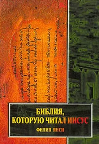 Обложка: Библия, которую читал Иисус