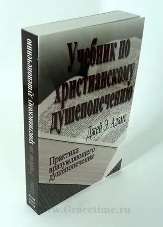 Обложка: Учебник по христианскому душепопечению