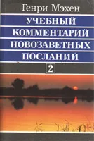Обложка: Учебный комментарий новозаветных посланий. Т. 2