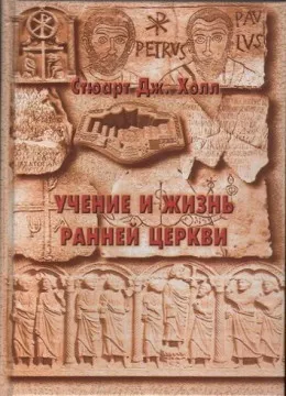 Обложка: Учение и жизнь ранней церкви