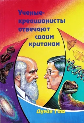 Обложка: Ученые-креационисты отвечают своим критикам