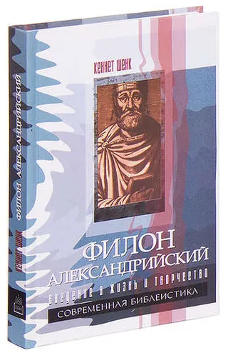 Обложка: Филон Александрийский