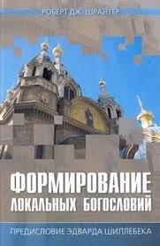 Обложка: Формирование локальных богословий