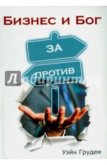 Обложка: Бизнес и Бог