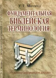 Обложка: Фундаментальная Библейская терминология