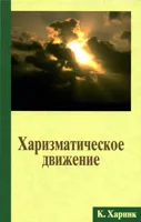 Обложка: Харизматическое движение