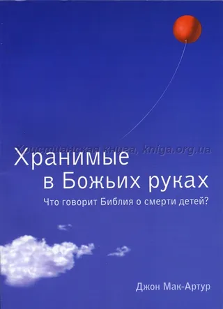 Обложка: Хранимые в Божьих руках