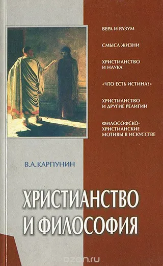 Обложка: Христианство и философия