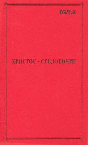 Обложка: Христос - средоточие