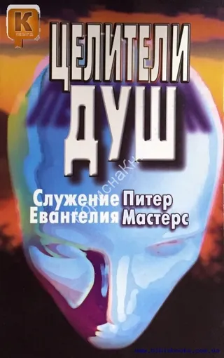Обложка: Целители душ