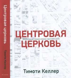 Обложка: Центровая Церковь: Сбалансированное городское служение с Евангелием в центре