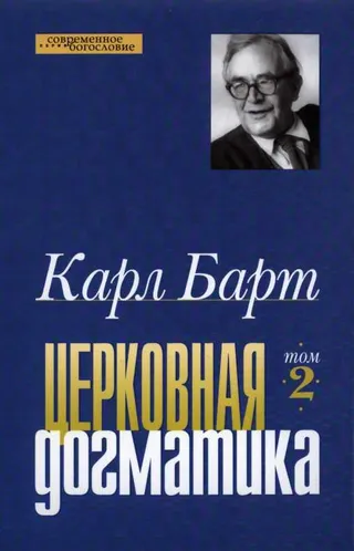 Обложка: Церковная догматика Том 2