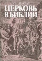 Обложка: Церковь в Библии
