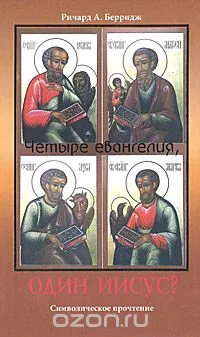 Обложка: Четыре евангелия, один Иисус?