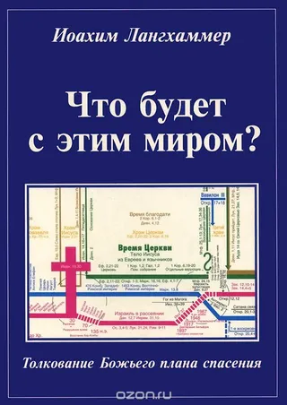 Обложка: Что будет с этим миром? Толкование Божьего плана спасения