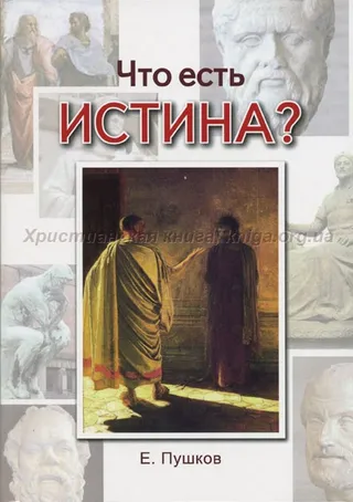 Обложка: Что есть истина?