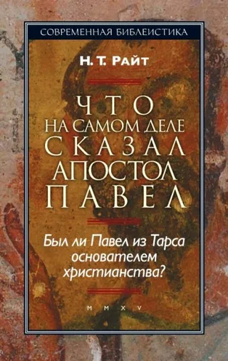 Обложка: Что на самом деле сказал апостол Павел. Был ли Павел из Тарса основателем христианства?