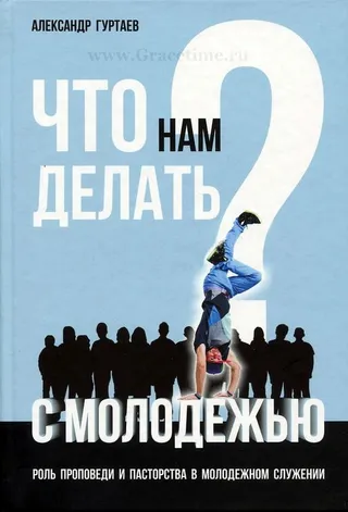 Обложка: Что нам делать с молодежью?