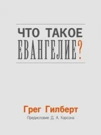Обложка: Что такое Евангелие?