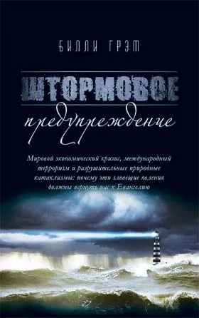 Обложка: Штормовое предупреждение