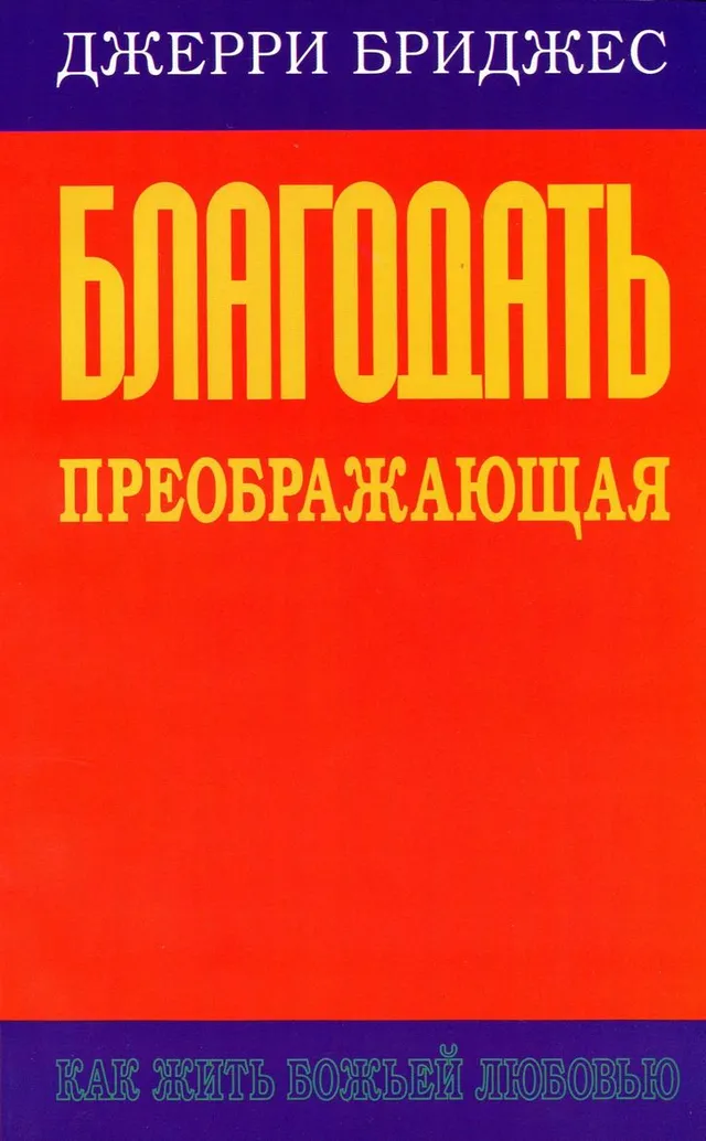 Обложка: Благодать преображающая