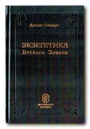 Обложка: Экзегетика Ветхого Завета