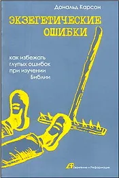 Обложка: Экзегетические ошибки