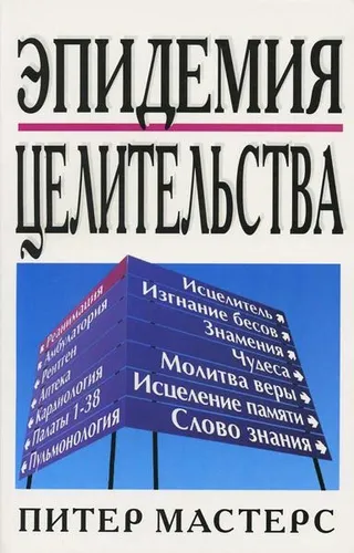 Обложка: Эпидемия целительства