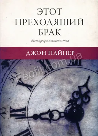 Обложка: Этот преходящий брак