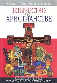 Обложка: Язычество в Христианстве