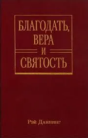 Обложка: Благодать, вера и святость: Веслеевское систематическое богословие