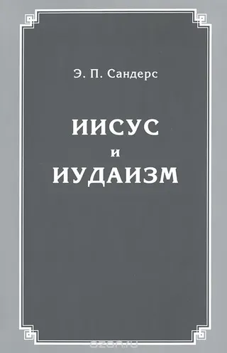 Обложка: Иисус и иудаизм