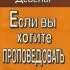 Обложка: Если вы хотите проповедовать
