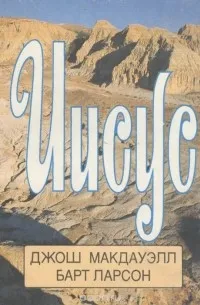 Обложка: Иисус