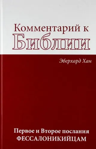 Обложка: Комментарий к Библии: Первое и Второе послания фессалоникийцам