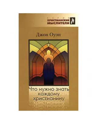 Обложка: Что нужно знать каждому христианину