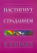 Обложка: Настигнут страданием