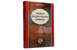 Обложка: Библейский культурно-исторический комментарий часть 2
