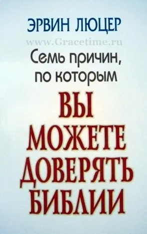 Обложка: Семь причин, по которым вы можете доверять Библии