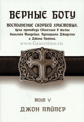Обложка: Верные Богу. Том 5