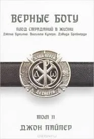 Обложка: Верные Богу. Том 2